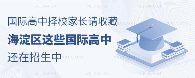 國(guó)際高中擇校家長(zhǎng)請(qǐng)收藏,海淀區(qū)這些國(guó)際高中還在招生中.jpg