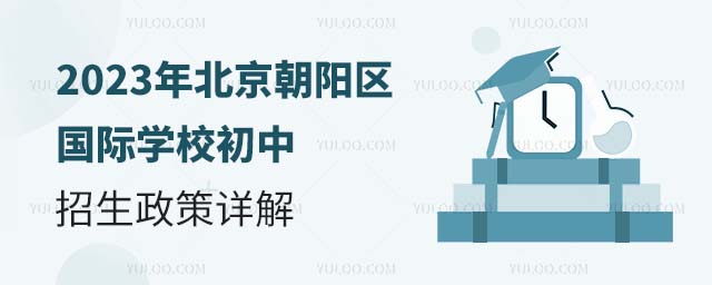 2023年北京朝陽區國際學校初中招生政策詳解.jpg