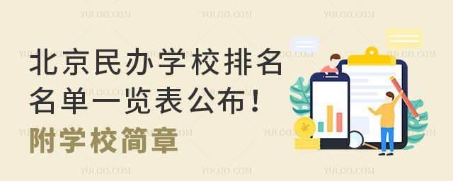 北京民辦學(xué)校排名名單一覽表公布!附學(xué)校簡章