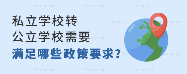私立學校轉公立學校需要滿足哪些政策要求?
