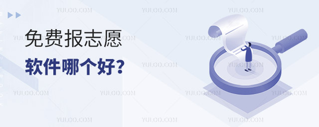 免費報志愿軟件哪個好?