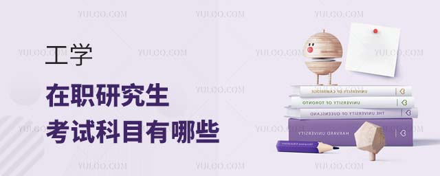 工學在職研究生考試科目