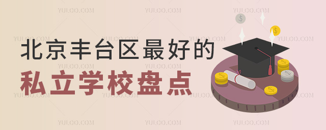北京豐臺區(qū)好的私立學(xué)校盤點