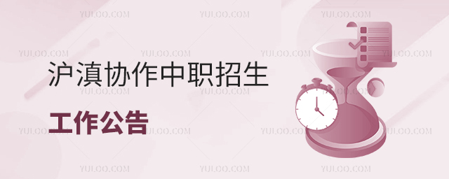 滬滇協作中職招生工作公告