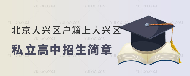 北京大興區戶籍上大興區私立高中招生簡章