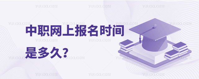 中職網(wǎng)上報(bào)名時(shí)間是多久