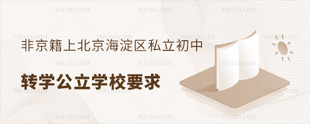 非京籍上北京海淀區(qū)私立初中轉學公立學校要求