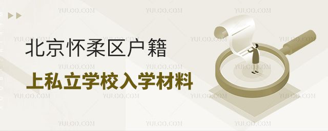北京懷柔區戶籍上私立學校入學材料