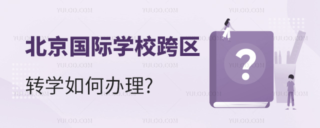 北京國(guó)際學(xué)校跨區(qū)轉(zhuǎn)學(xué)辦理流程.jpg