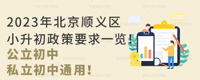 2023年北京順義區小升初政策要求一覽!公立初中、私立初中通用!
