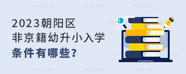 2023朝陽區(qū)非京籍幼升小入學條件有哪些?