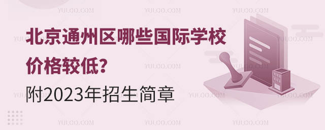 北京通州區哪些國際學校價格較低?附2023年招生簡章.jpg