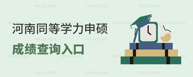 河南同等學力申碩查詢