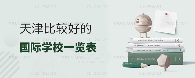 天津比較好的國際學(xué)校一覽表.jpg
