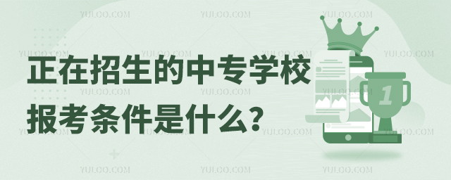 正在招生的中專學校報考條件是什么