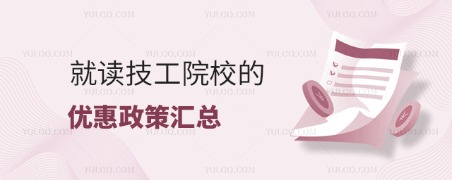 就讀技工院校的優惠政策匯總