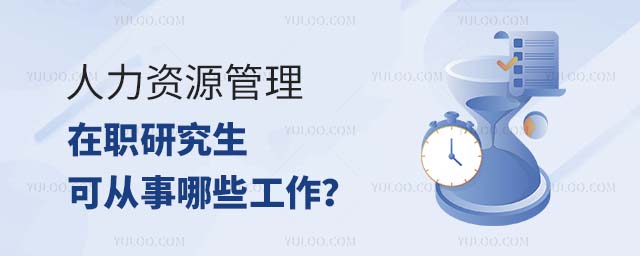 人力資源管理在職研究生工作