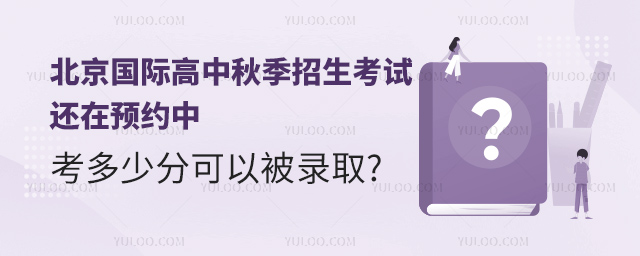 北京國(guó)際高中秋季招生考試.jpg