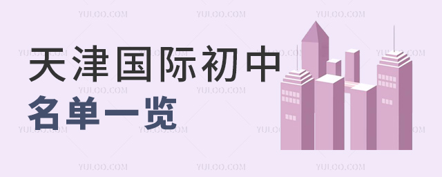 天津國(guó)際初中名單一覽(附2023年學(xué)費(fèi)).jpg