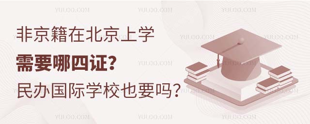 非京籍在北京上學需要哪四證?民辦國際學校也要嗎?.jpg