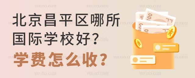 北京昌平區哪所國際學校好?學費怎么收?.jpg