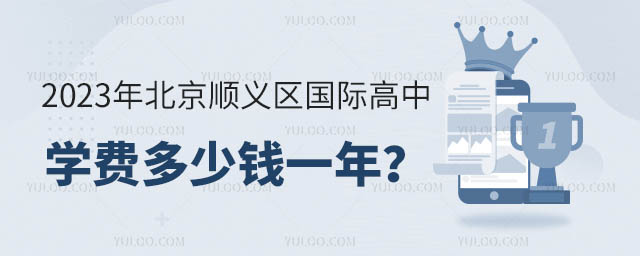2023年北京順義區(qū)國際高中學(xué)費(fèi)多少錢一年?.jpg