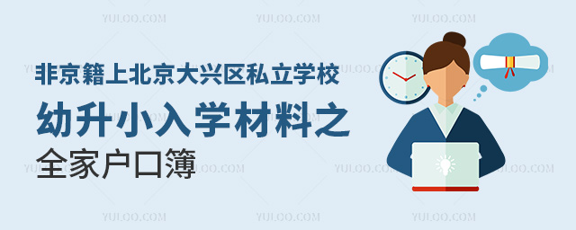 非京籍上北京大興區私立學校幼升小入學材料之全家戶口簿