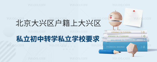 北京大興區戶籍上大興區私立初中轉學到私立學校要求