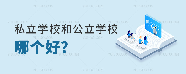 私立學(xué)校和公立學(xué)校哪個(gè)好