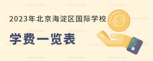 2023年北京海淀區(qū)國(guó)際學(xué)校學(xué)費(fèi)一覽表.jpg