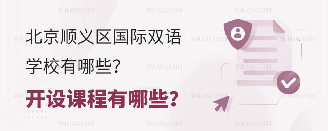 北京順義區(qū)國(guó)際雙語(yǔ)學(xué)校有哪些?開(kāi)設(shè)課程有哪些?.jpg