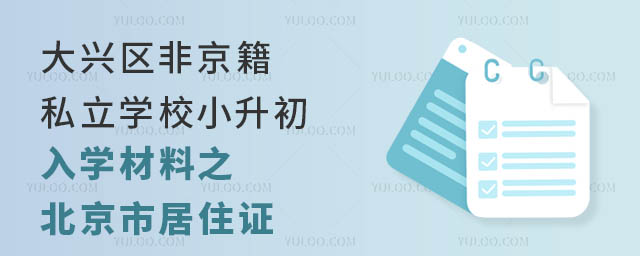 大興區非京籍私立學校小升初入學材料之北京市居住證