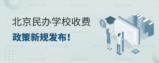 北京民辦學(xué)校收費政策新規(guī)發(fā)布53.jpg