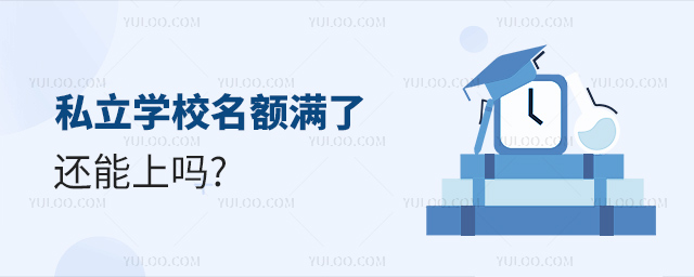 私立學校名額滿了還能上嗎