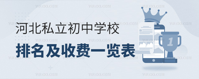 河北私立初中學(xué)校排名及收費(fèi)一覽表