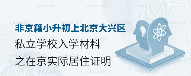 非京籍小升初上北京大興區私立學校入學材料之在京實際居住證明