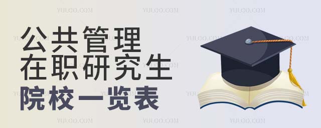 公共管理在職研究生院校