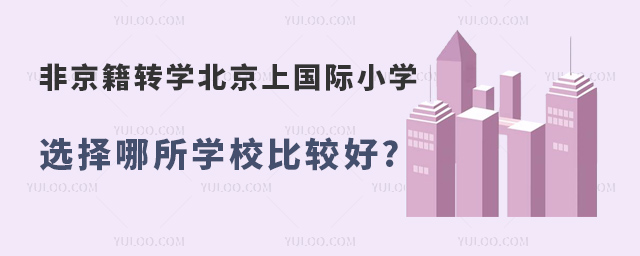 非京籍轉學北京上國際小學選擇哪所學校比較好.jpg