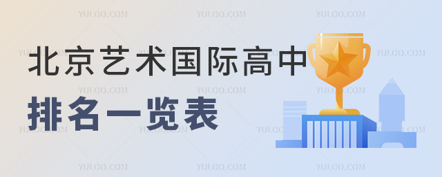 2023年北京藝術國際高中排名一覽表.jpg