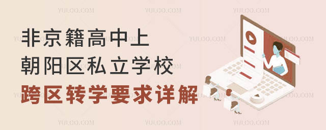 非京籍高中上朝陽區私立學校跨區轉學要求詳解