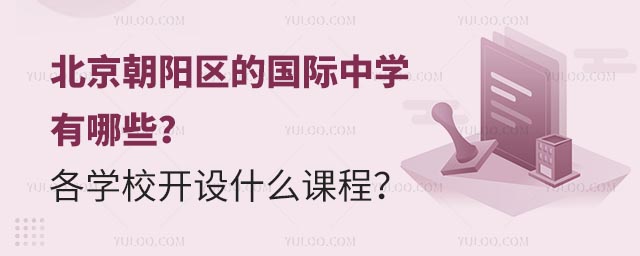 北京朝陽區(qū)的國(guó)際中學(xué)有哪些?各學(xué)校開設(shè)什么課程?.jpg
