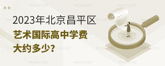 2023年北京昌平區(qū)藝術(shù)國際高中學費大約多少?.jpg