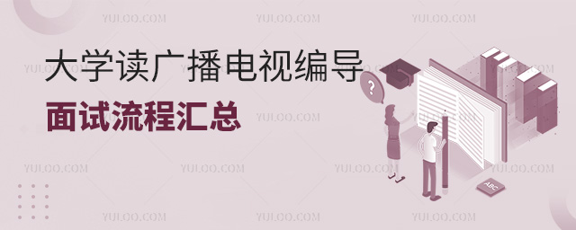 大學讀廣播電視編導專業面試流程匯總