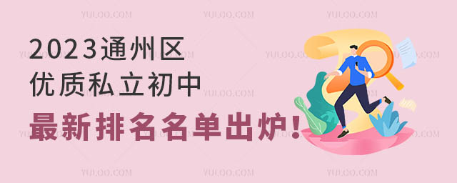 2023通州區優質私立初中最新排名名單出爐!