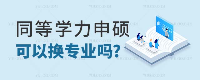 同等學力申碩專業