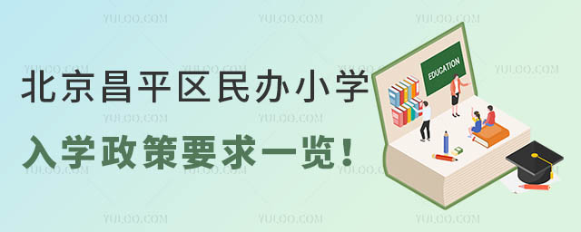 北京昌平區民辦小學入學政策要求一覽!
