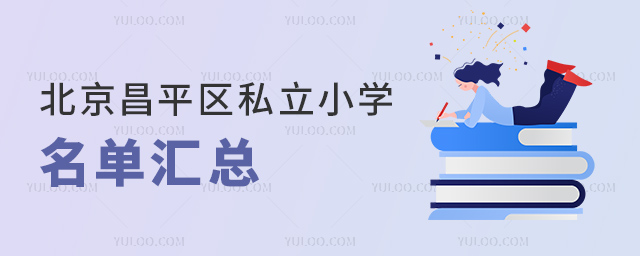 北京昌平區私立小學名單匯總