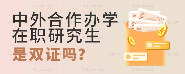 中外合作辦學在職研究生雙證