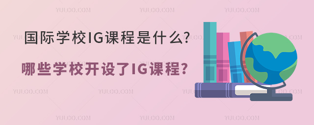 國際學(xué)校IG課程
