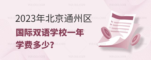 2023年北京通州區國際雙語學校一年學費多少?.jpg